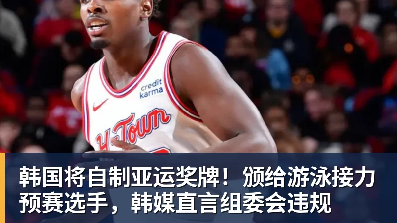 韩国将自制亚运奖牌!颁给游泳接力预赛选手,韩媒直言组委会违规