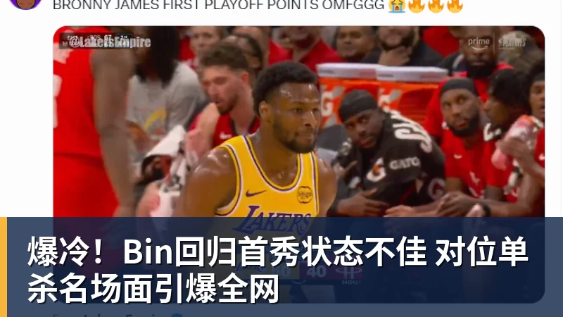 爆冷!Bin回归首秀状态不佳 对位单杀名场面引爆全网