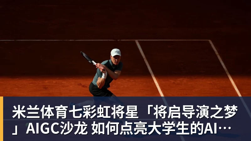 米兰体育七彩虹将星「将启导演之梦」AIGC沙龙 如何点亮大学生的AI造梦之路