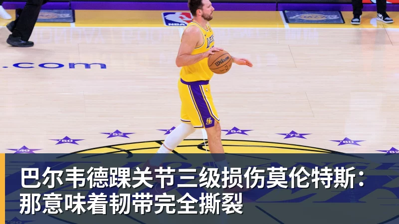 米兰体育巴尔韦德踝关节三级损伤莫伦特斯：那意味着韧带完全撕裂