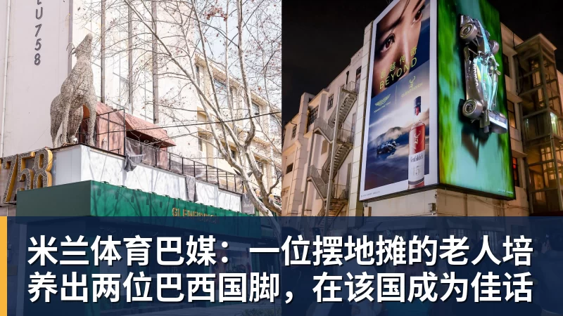 米兰体育巴媒:一位摆地摊的老人培养出两位巴西国脚,在该国成为佳话