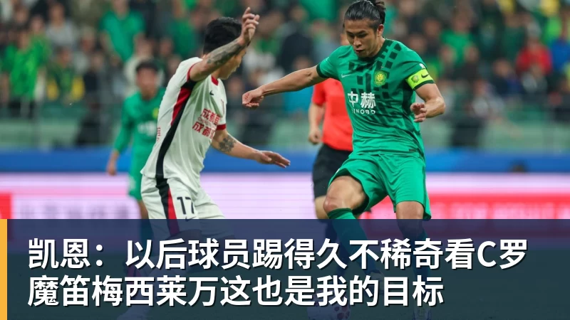 凯恩：以后球员踢得久不稀奇看C罗魔笛梅西莱万这也是我的目标
