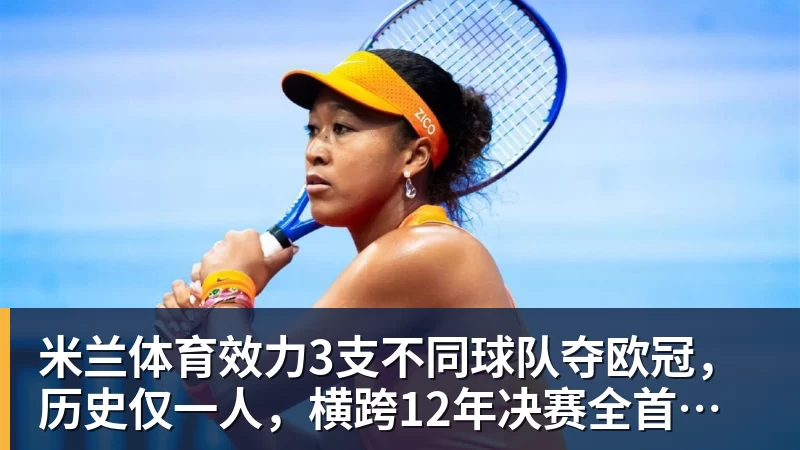 米兰体育效力3支不同球队夺欧冠，历史仅一人，横跨12年决赛全首发，C罗也不行