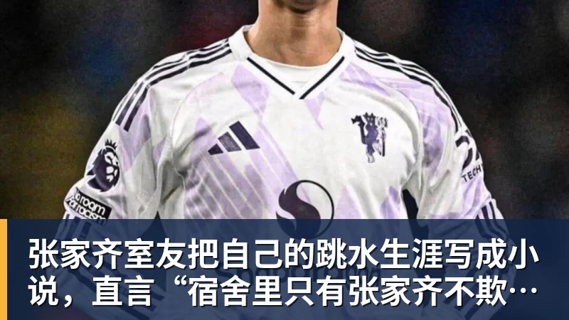 米兰体育张家齐室友把自己的跳水生涯写成小说，直言“宿舍里只有张家齐不欺负自己”