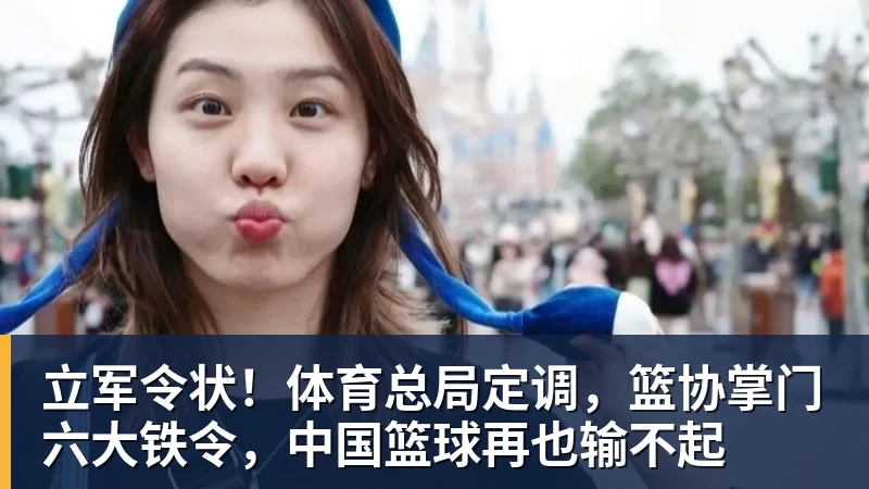 立军令状!体育总局定调,篮协掌门六大铁令,中国篮球再也输不起