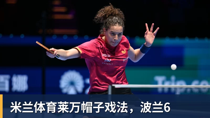米兰体育莱万帽子戏法,波兰6