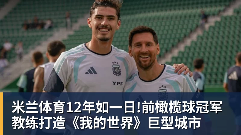 米兰体育12年如一日!前橄榄球冠军教练打造《我的世界》巨型城市