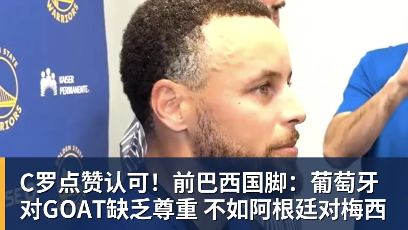 C罗点赞认可!前巴西国脚:葡萄牙对GOAT缺乏尊重 不如阿根廷对梅西