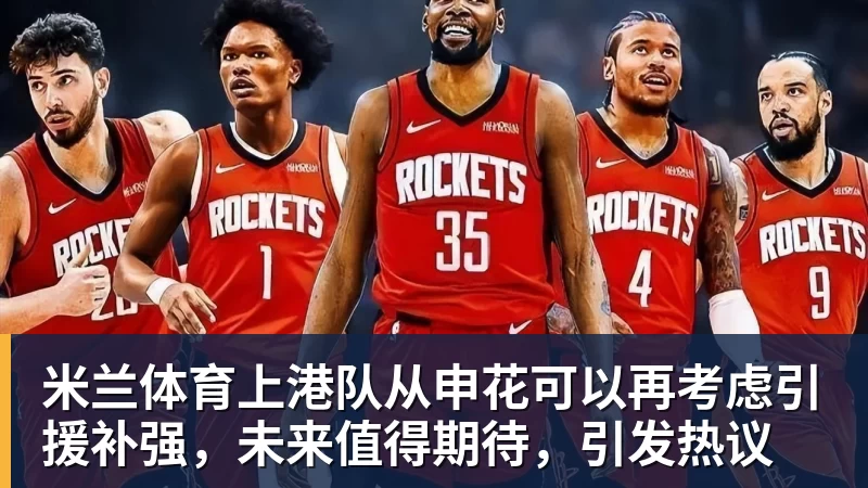 米兰体育上港队从申花可以再考虑引援补强，未来值得期待，引发热议