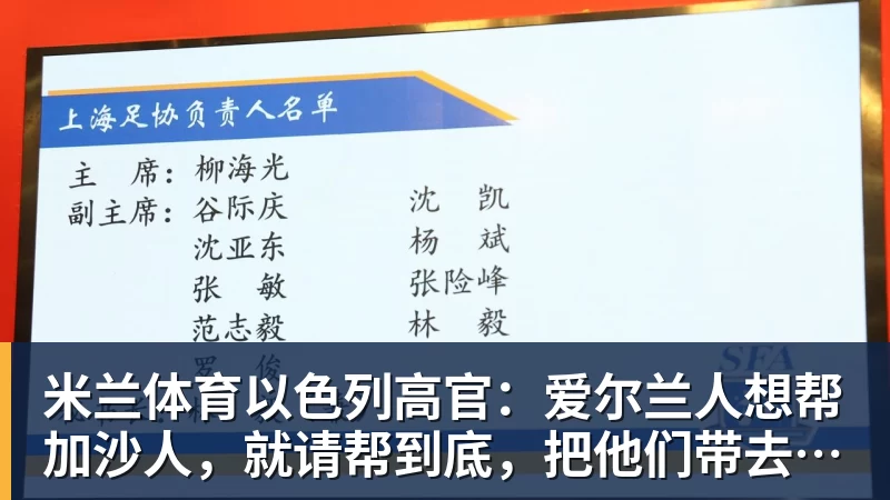 米兰体育以色列高官：爱尔兰人想帮加沙人，就请帮到底，把他们带去爱尔兰；迁走加沙人是“花小钱省大钱”；面对“倒卖巴勒斯坦人”提问发出怪笑