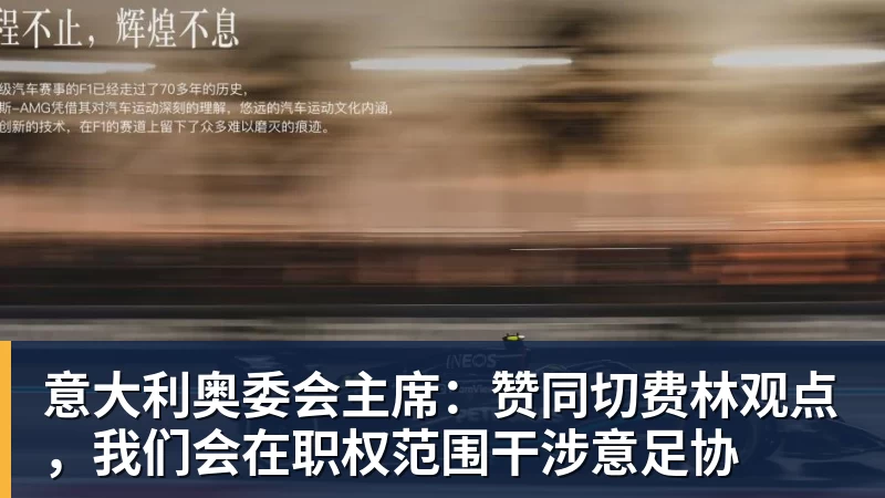 意大利奥委会主席:赞同切费林观点,我们会在职权范围干涉意足协