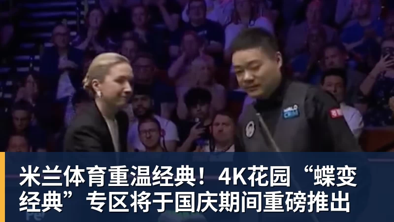 米兰体育重温经典!4K花园“蝶变经典”专区将于国庆期间重磅推出