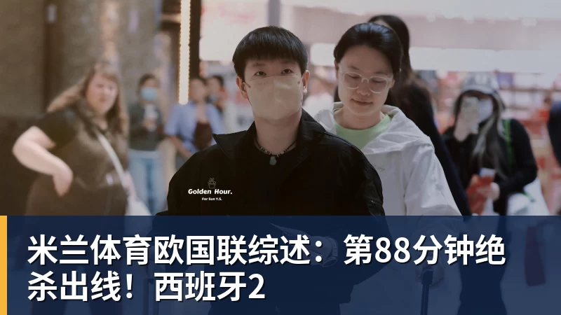 米兰体育欧国联综述：第88分钟绝杀出线！西班牙2