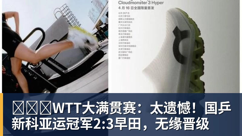 ​​​WTT大满贯赛：太遗憾！国乒新科亚运冠军2:3早田，无缘晋级 - 米兰体育 · 权威体育数据平台