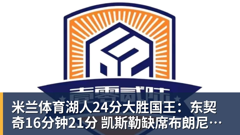 米兰体育湖人24分大胜国王：东契奇16分钟21分 凯斯勒缺席布朗尼仅5中1