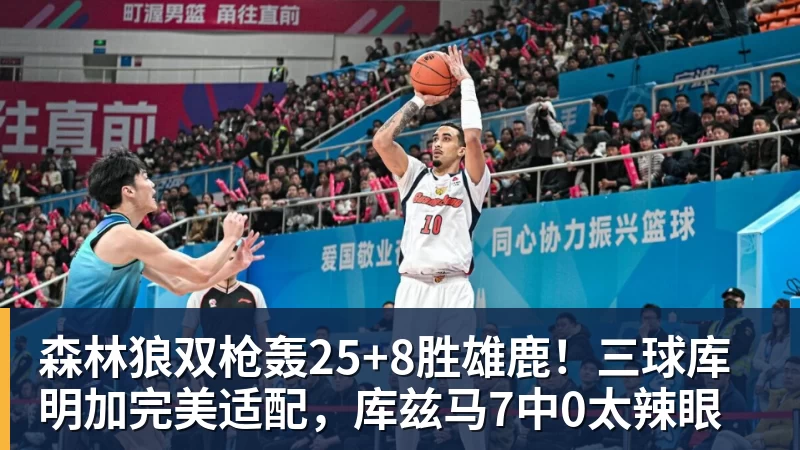 米兰体育森林狼双枪轰25+8胜雄鹿!三球库明加完美适配,库兹马7中0太辣眼