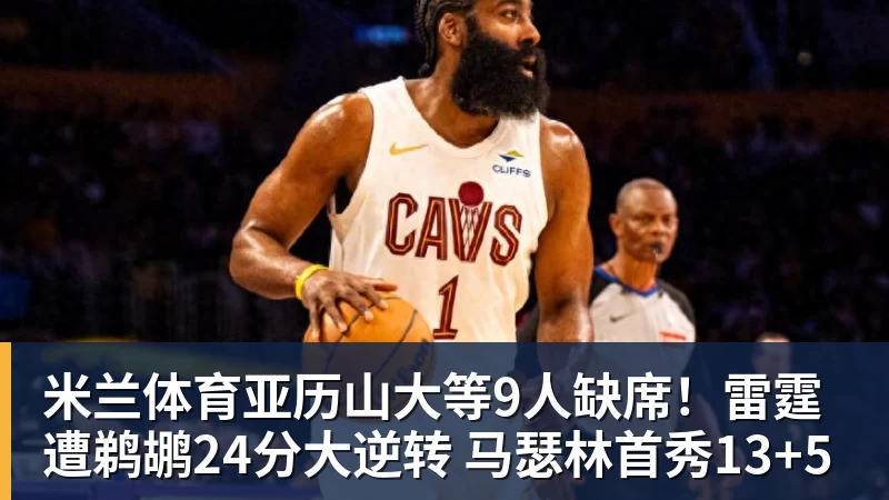 米兰体育亚历山大等9人缺席!雷霆遭鹈鹕24分大逆转 马瑟林首秀13+5