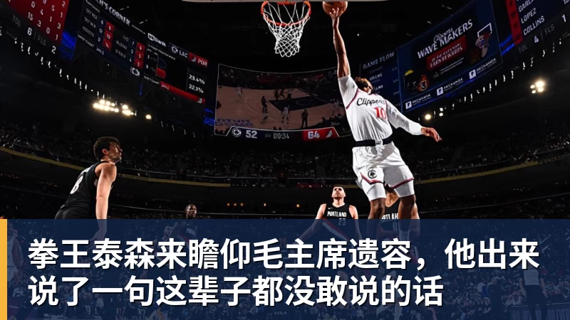 拳王泰森来瞻仰毛主席遗容,他出来说了一句这辈子都没敢说的话