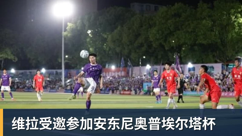 维拉受邀参加安东尼奥普埃尔塔杯