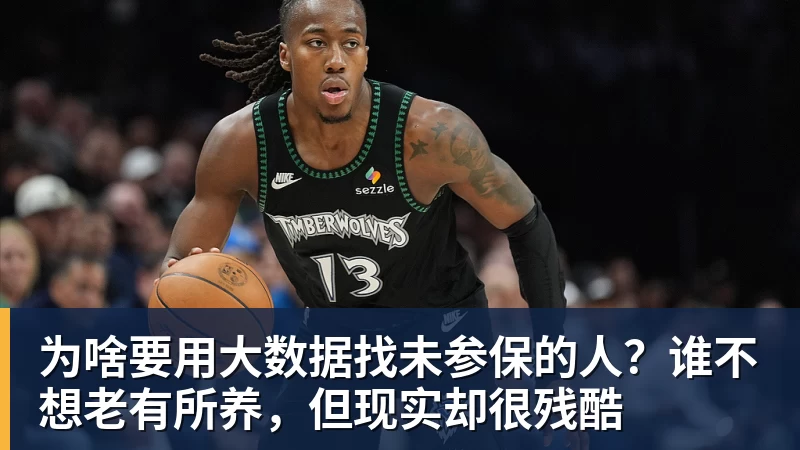 为啥要用大数据找未参保的人?谁不想老有所养,但现实却很残酷