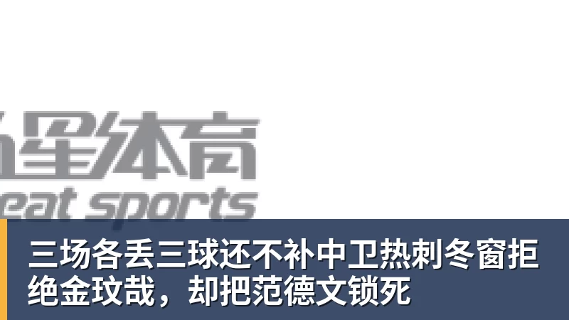 三场各丢三球还不补中卫热刺冬窗拒绝金玟哉,却把范德文锁死