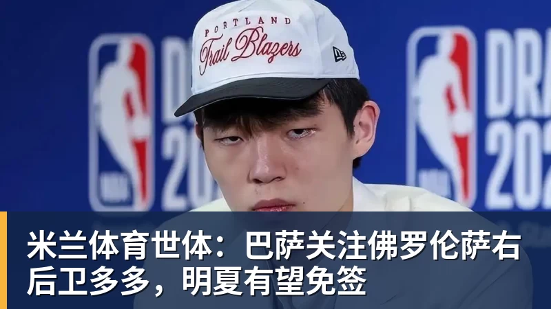 米兰体育世体：巴萨关注佛罗伦萨右后卫多多，明夏有望免签