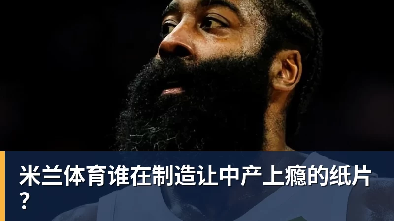米兰体育谁在制造让中产上瘾的纸片?