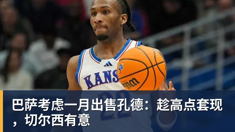 巴萨考虑一月出售孔德：趁高点套现，切尔西有意