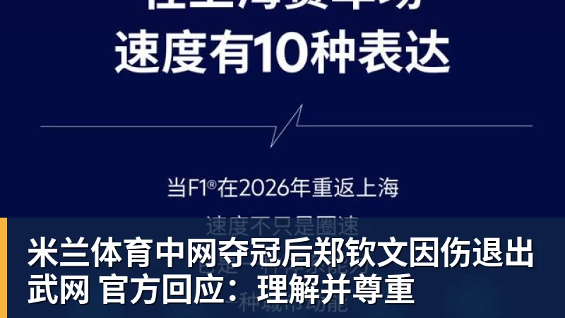 米兰体育中网夺冠后郑钦文因伤退出武网 官方回应:理解并尊重