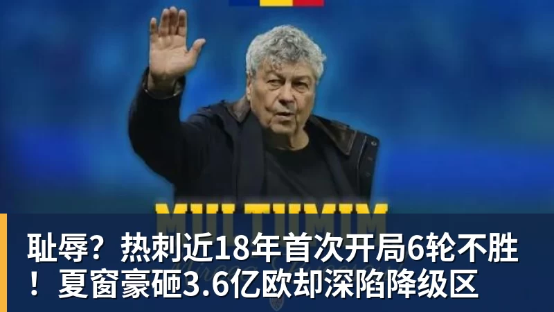 耻辱?热刺近18年首次开局6轮不胜!夏窗豪砸3.6亿欧却深陷降级区