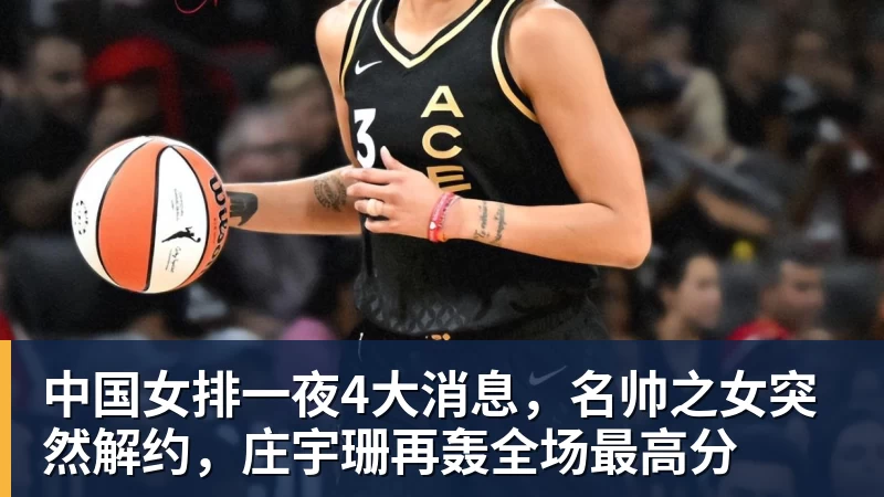 米兰体育中国女排一夜4大消息,名帅之女突然解约,庄宇珊再轰全场最高分