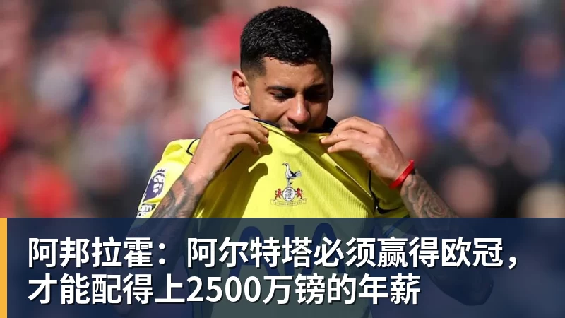 阿邦拉霍：阿尔特塔必须赢得欧冠，才能配得上2500万镑的年薪