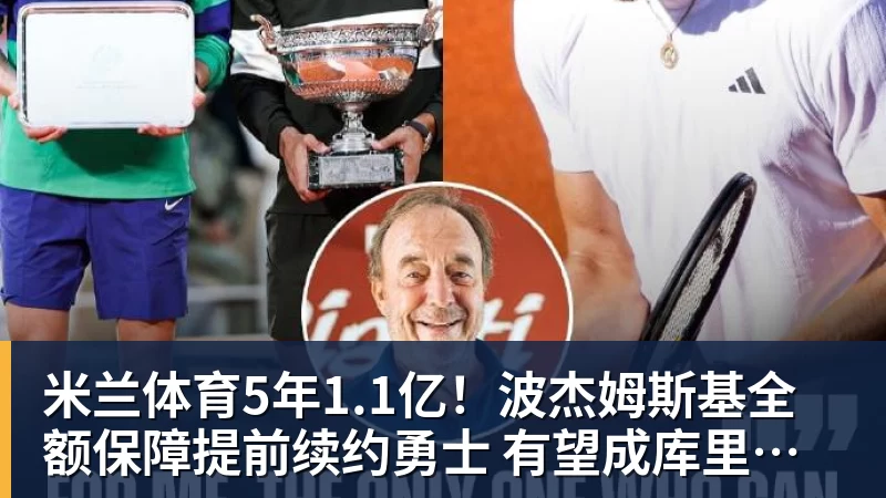 米兰体育5年1.1亿!波杰姆斯基全额保障提前续约勇士 有望成库里接班人