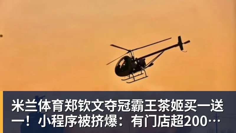 米兰体育郑钦文夺冠霸王茶姬买一送一!小程序被挤爆:有门店超200杯待制作