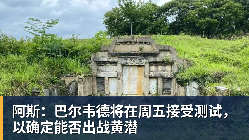 阿斯:巴尔韦德将在周五接受测试,以确定能否出战黄潜