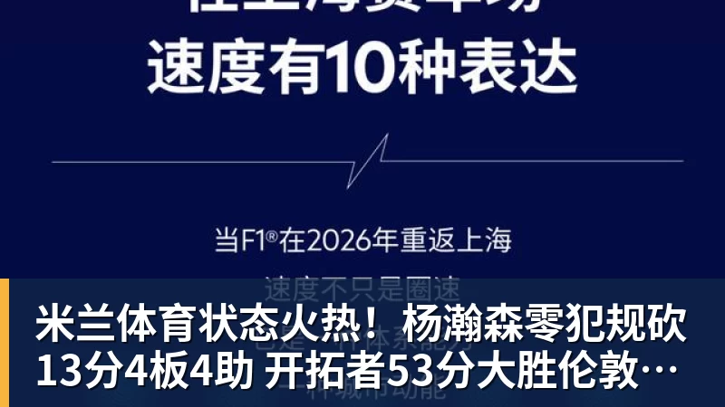 米兰体育状态火热！杨瀚森零犯规砍13分4板4助 开拓者53分大胜伦敦雄狮