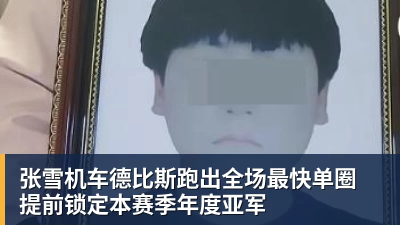 张雪机车德比斯跑出全场最快单圈 提前锁定本赛季年度亚军
