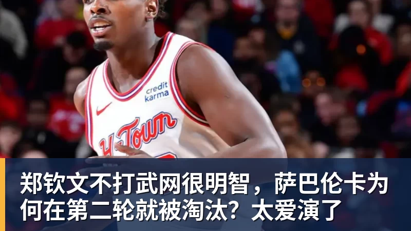 米兰体育郑钦文不打武网很明智，萨巴伦卡为何在第二轮就被淘汰？太爱演了
