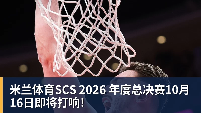 米兰体育SCS 2026 年度总决赛10月16日即将打响！