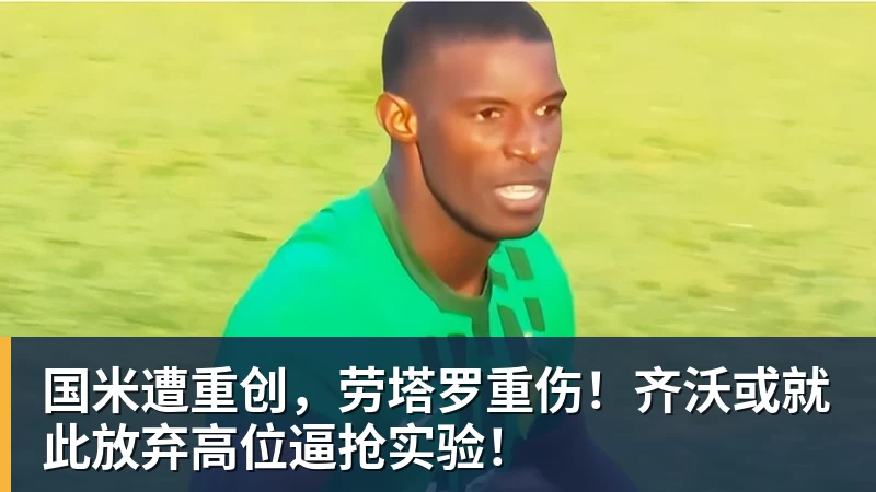 国米遭重创，劳塔罗重伤！齐沃或就此放弃高位逼抢实验！