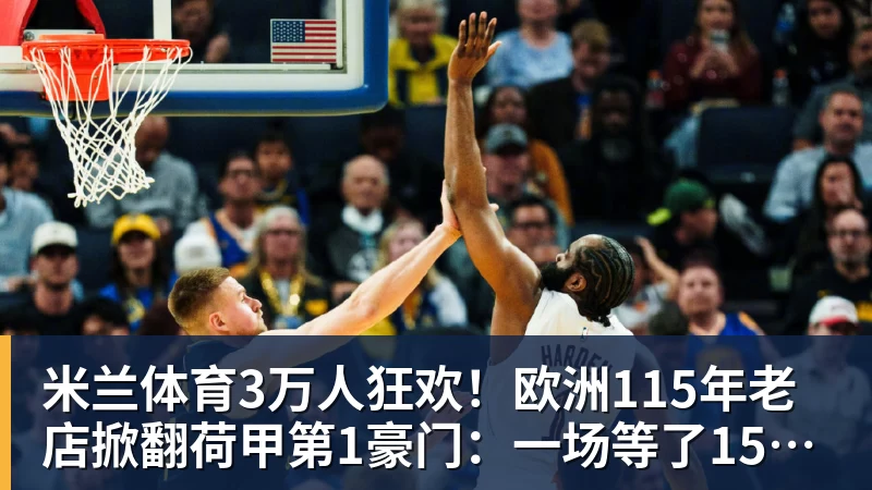 米兰体育3万人狂欢！欧洲115年老店掀翻荷甲第1豪门：一场等了15年的1