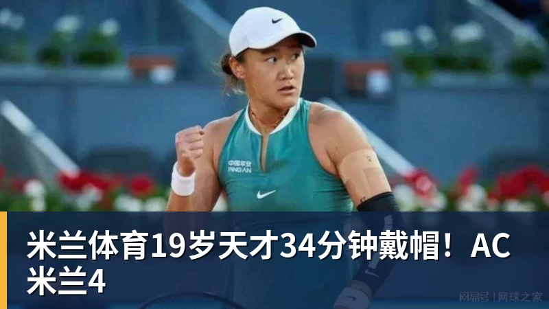 米兰体育19岁天才34分钟戴帽!AC米兰4