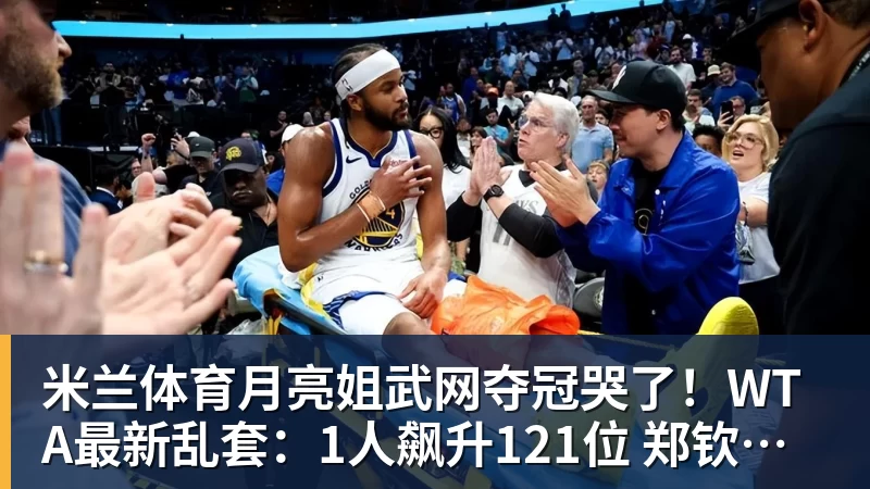 米兰体育月亮姐武网夺冠哭了!WTA最新乱套:1人飙升121位 郑钦文保持不变