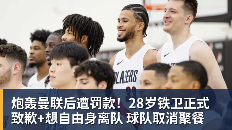 米兰体育炮轰曼联后遭罚款!28岁铁卫正式致歉+想自由身离队 球队取消聚餐
