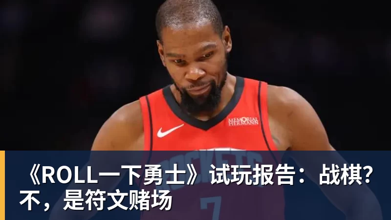 《ROLL一下勇士》试玩报告:战棋?不,是符文赌场