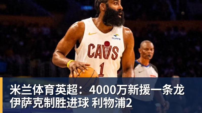 米兰体育英超：4000万新援一条龙 伊萨克制胜进球 利物浦2
