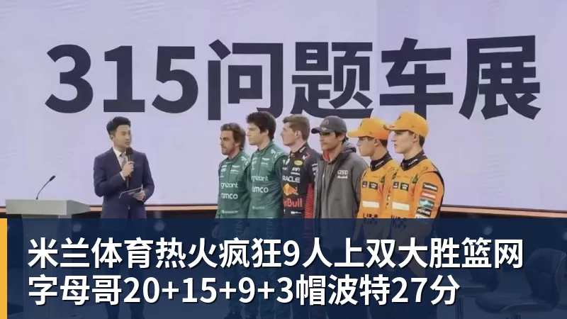 米兰体育热火疯狂9人上双大胜篮网 字母哥20+15+9+3帽波特27分