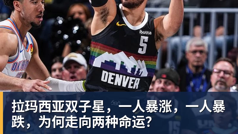 米兰体育拉玛西亚双子星，一人暴涨，一人暴跌，为何走向两种命运？