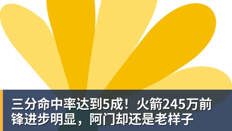 米兰体育三分命中率达到5成!火箭245万前锋进步明显,阿门却还是老样子