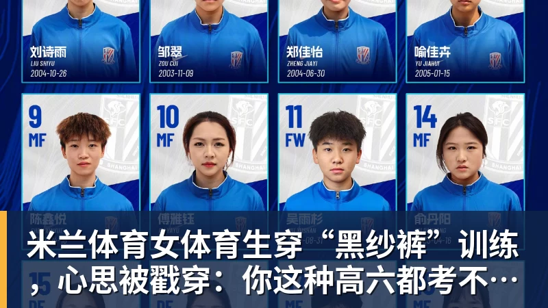 米兰体育女体育生穿“黑纱裤”训练，心思被戳穿：你这种高六都考不上大学